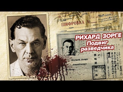 Видео: РИХАРД ЗОРГЕ. Подвиг разведчика (историческое расследование, 2OI9)