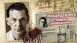 РИХАРД ЗОРГЕ. Подвиг разведчика (историческое расследование, 2OI9)