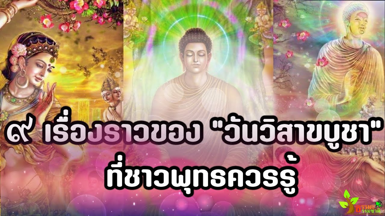 ๙ เรื่องราวของ “วันวิสาขบูชา” ที่ชาวพุทธควรรู้ ธรรมะธรรมชาติ🏵️