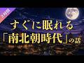【睡眠用】すぐに眠れる南北朝時代の話(3時間)