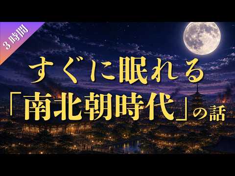 【睡眠用】すぐに眠れる南北朝時代の話（３時間）