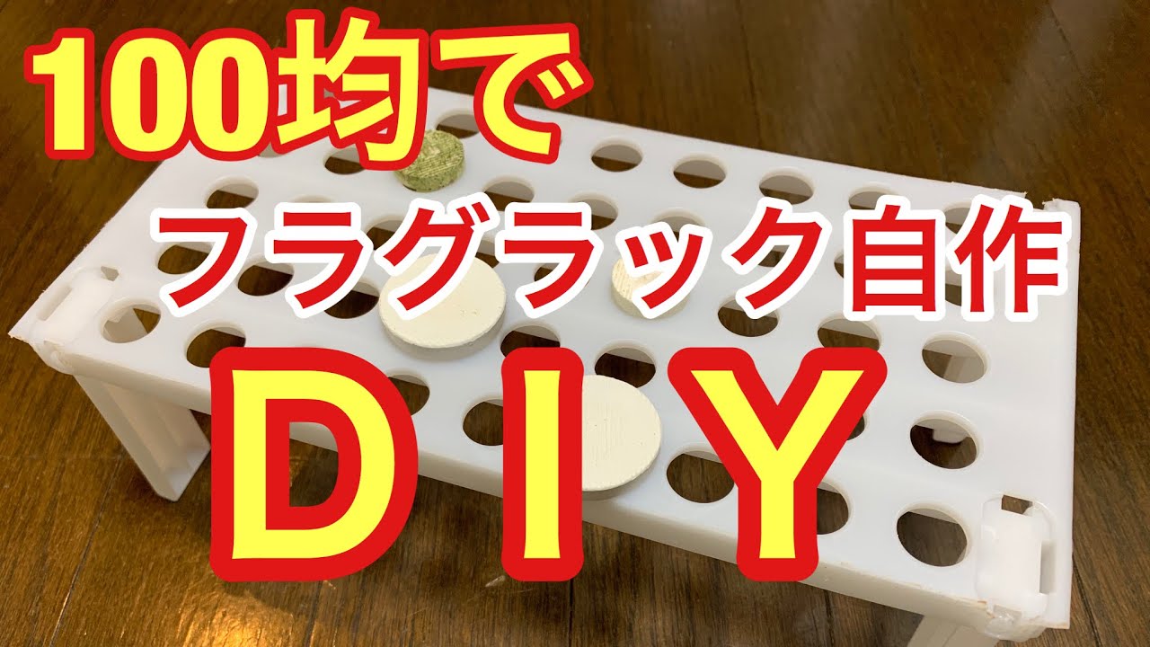 海水水槽 100均で売ってるものでDIY フラグラック自作 マメスナや
