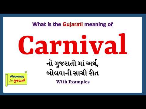 Carnival Meaning in Gujarati | Carnival નો અર્થ શું છે | Carnival in Gujarati Dictionary |