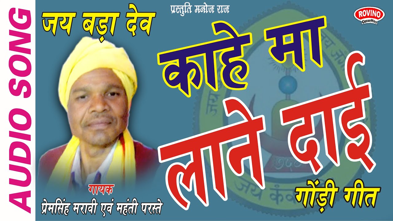 काहे मा लाने दाई | गायक - प्रेमसिंह मरावी एवं महंती परस्ते | गोंडी गीत