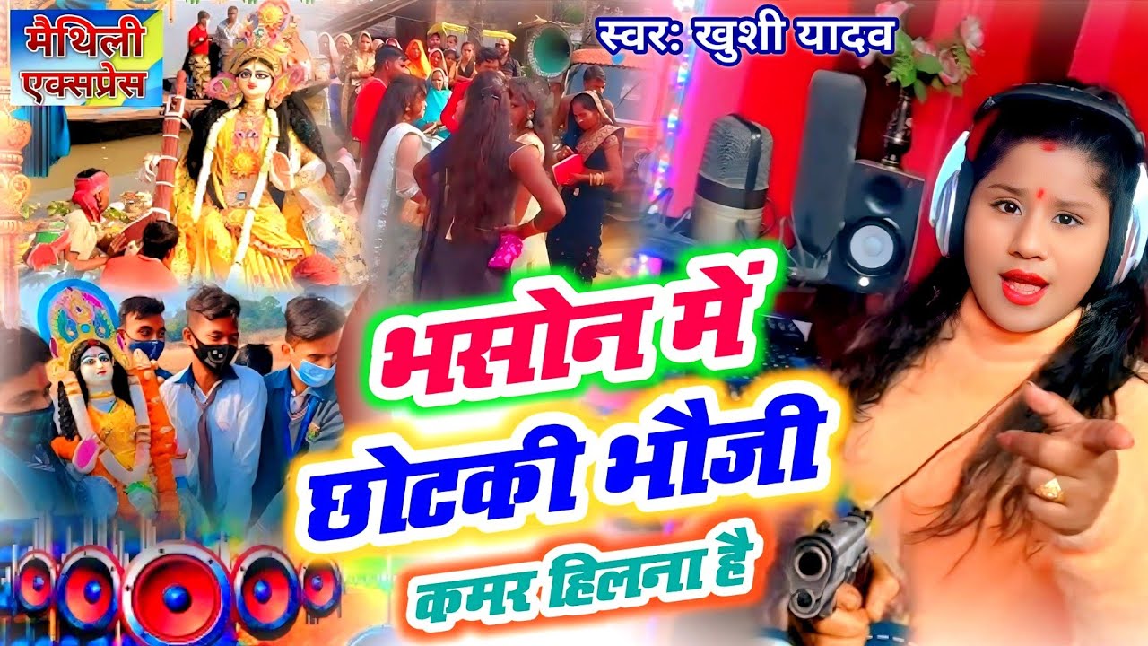 Khushi yadav | Sarswati puja ke gana | भसोन में छोटकी भौजी | Sarswati Puja Bhasan Song | 