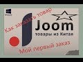 Как заказать товар с сайта Joom.com или мой первый заказ
