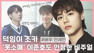 안세민, 박보검 닮은꼴→'옷소매' 이준호도 인정한 비주얼 [웹드스틸러]