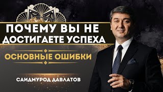 ОСНОВНЫЕ ОШИБКИ почему не достигаете успеха |Саидмурод Давлатов|