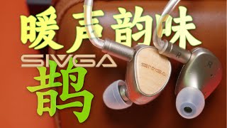 高解析的趨勢下它選擇了溫潤聽感！ 「鵲」實不錯的暖聲塞！ SIVGA鵲入耳式耳機使用體驗 ｜ SIVGA Que Review \& compare with SIMGOT EA500LM