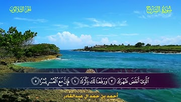 094 سورة الشرح.. أحمد بن حمد ال عبدالقادر