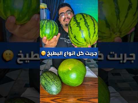 جربت كل انواع البطيخ البيبي بطيخ والمنجاوي وليلة