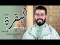 hicham elherraz surah albaqara riwayat Hafs ✦ هشام الهراز سورة البقرة برواية حفص كاملة
