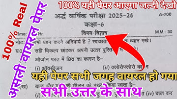 Class 6 Vigyan Ardhvarshik Pariksha 2025 | सम्पूर्ण हल सहित प्रश्नपत्र | Half Yearly Exam Solution