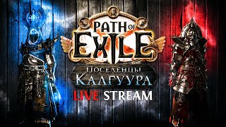 СМОТРИМ АНОНС 3.26 (ХОТЬ БЫ НЕ ОБОСР@ЛИСЬ) — Path of Exile