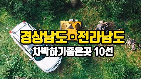 차박하기 좋은 곳 10선-경남·전남-[지식 동영상]