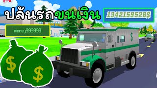 ปล้นรถขนเงินจนกลายเป็นมหาเศรษฐี - Dude Theft Wars screenshot 5