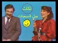 نكات اتموت من الضحك من جيل السبعينات جيل الطيبين والزمن الجميل تلفزيون العراق