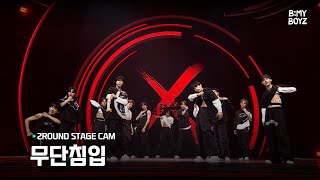 [B:MY BOYZ] ♫ 무단침입 - MONSTA X | 2R 메가 퍼포먼스 매치 | 팀 마이 몬스타즈 | Stage Cam