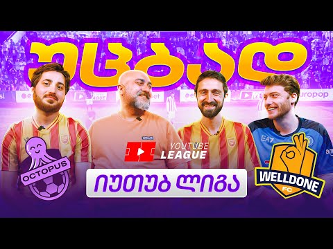 უცბად - Youtube league-ზე 👌