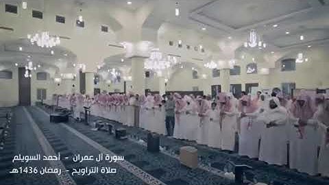 تلاوة سورة آل عمران القارئ احمد السويلم من القرآن الكريم  صلاة التراويح رمضان