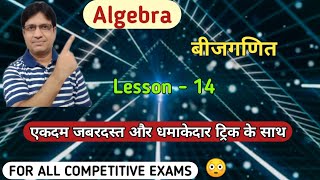 | Algebra | बीजगणित | Lesson - 14 | एक जबरदस्त ट्रिक जो एक बार देख लोगे तो बार बार देखो |