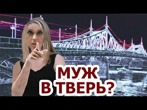 Путешествия по России. Тверь. Как путешествовать ДЕШЕВО в город Тверь. Часть1