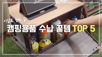 [캠핑탐구생활] 캠핑용품 정리 이걸로 끝! 수납 꿀템 TOP 5