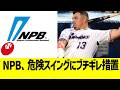 NPB、危険スイングにブチギレ措置ww