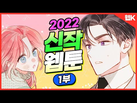 [1부] 2022년 볼만한 신작 웹툰 추천 6선ㅣ1분기 추천 라인업 믿고 보세요!