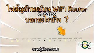 Ep.12 ไฟสัญลักษณ์บน WIFI Router บอกอะไรบ้าง? #ILikeIT