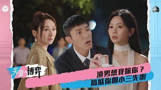 夫妻的博弈|第14集|渣男想我嫁你?搞掂你個小三先喇|夫妻的博弈|高海寧|馬國明|張頴康|郭柏妍|黃智賢|陳曉華|何廣沛|游嘉欣