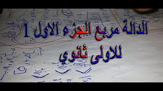 الدالة مربع الجزء الاول 1