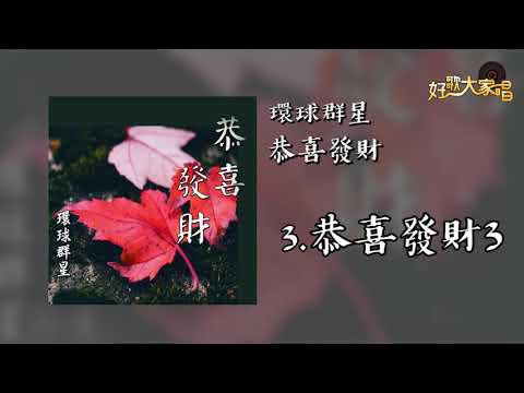 【Official Audio】環球群星 - 恭喜發財Vol.3