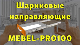 видео: Шариковые направляющие системы MEBEL-PRO100… 😉 картинка: Шариковые направляющие системы MEBEL-PRO100… 😉