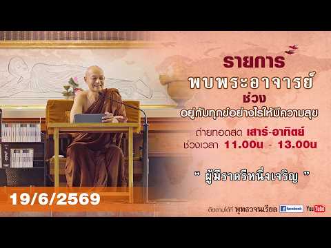 รายการพบพระอาจารย์ “ ผู้มีราตรีหนึ่งเจริญ ” (ศ. 19 มิ.ย. 2569)(รีรัน)