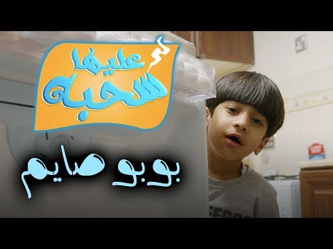 بوبو صايم عليها سحبة ٢ عائلة عدنان