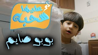 بوبو صايم - عليها سحبة ٢ - عائلة عدنان