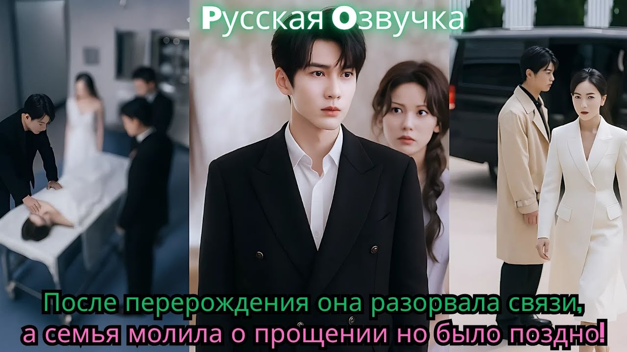 После перерождения она разорвала связи, а семья молила о прощении — но было поздно!