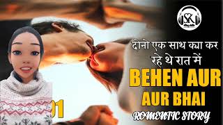 Behen Aur Bhai Ki Kahani बहन और भई क कहन Story