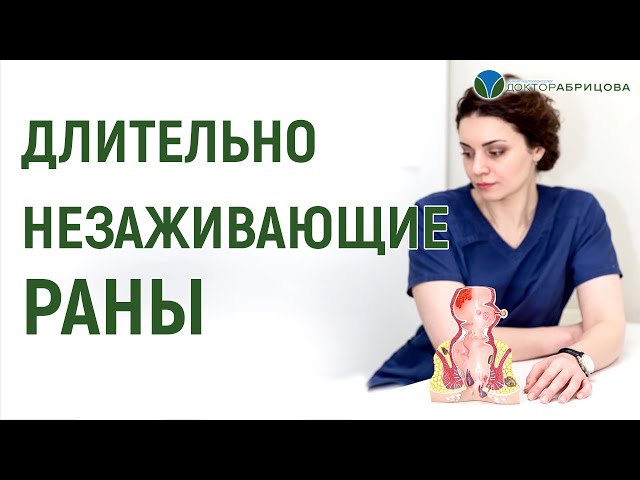 Долго не заживает трещина после иссечения