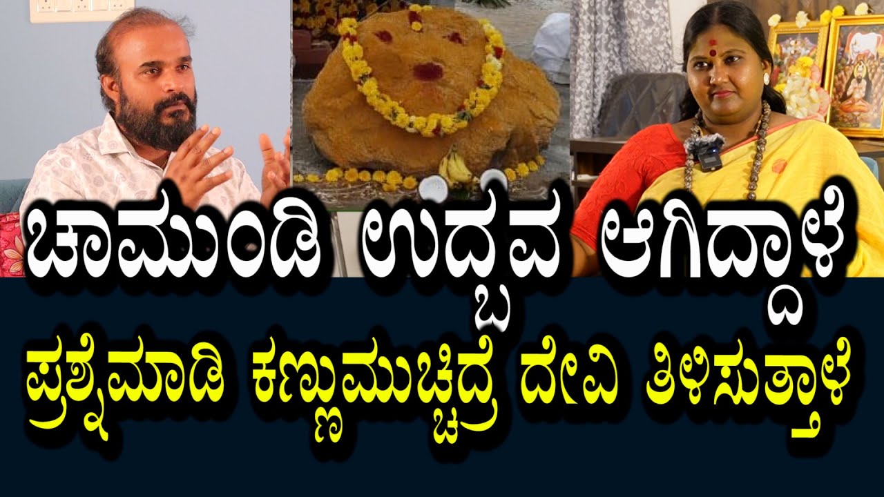 ಚಾಮುಂಡಿ ದೇವಿ ಉದ್ಭವ । ಮದ್ದಿಡು ಪ್ರೇತಸಮಸ್ಯೆಗಳು । ಏನೇ ಪ್ರಶ್ನೆ ಮಾಡಿದ್ರು ದೇವಿ ಪರಿಹಾರ ತಿಳಿಸುತ್ತಾಳೆ