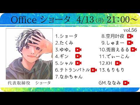 【zoom人狼】Officeショータ定例人狼 第56回【 テトランパトル視点 / 13人ア式  】