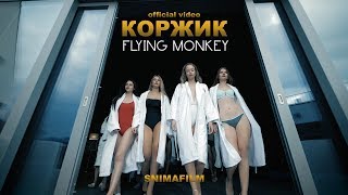 &quot;КОРЖИК&quot;FLYING MONKEY(official video)