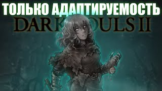 99 адаптивности? Да вы шутите! Dаrk sоuls 2  [стрим 3]