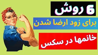 ️ 6 روش برای ارضا شدن و ارگاسم سریع زنان#ارگاسم#نقاط_حساس_بدن_زنان#سکس_شهوانی