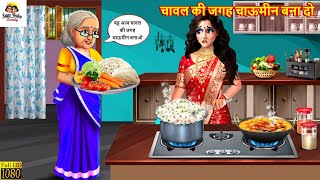 चावल की जगह चाऊमीन बना दो | Chawal Ki Jagah Chaumeen Bana Do | Saas Bahu | Hindi Kahani | Kahaniya
