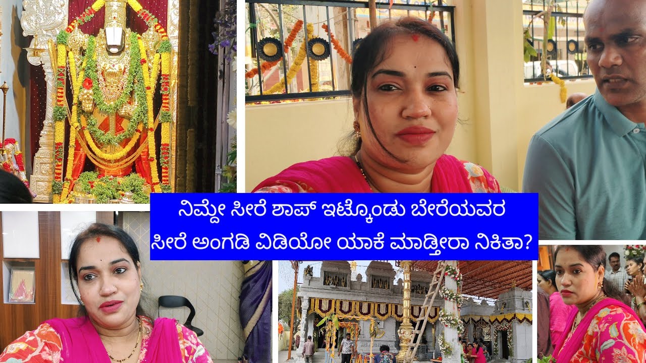 ನಿಮ್ದೇ ಸೀರೆ ಶಾಪ್ ಇಟ್ಕೊಂಡು ಬೇರೆಯವರ ಸೀರೆ ಅಂಗಡಿ ವಿಡಿಯೋ ಯಾಕೆ ಮಾಡ್ತೀರಾ ನಿಕಿತಾ? 