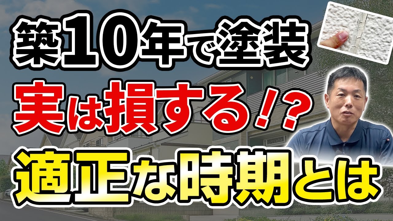 「築10年で塗装すべき」はウソ！？プロが教える塗装時期の真実とは