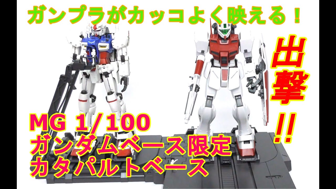 ガンプラ】カッコよく映える！MG 1/100 ガンダムベース限定 カタパルト