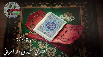 سورة البقرة كاملة للقارئ الموريتاني سليمان ولد الرباني